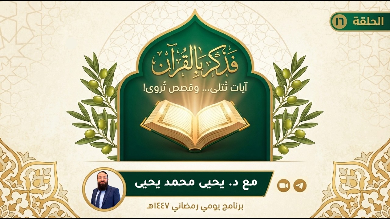 فذكر بالقرآن - الحلقة 16 (تحصين من البلاء والشرور) - رمضان 1447ه | الدكتور يحيى محمد يحيى
