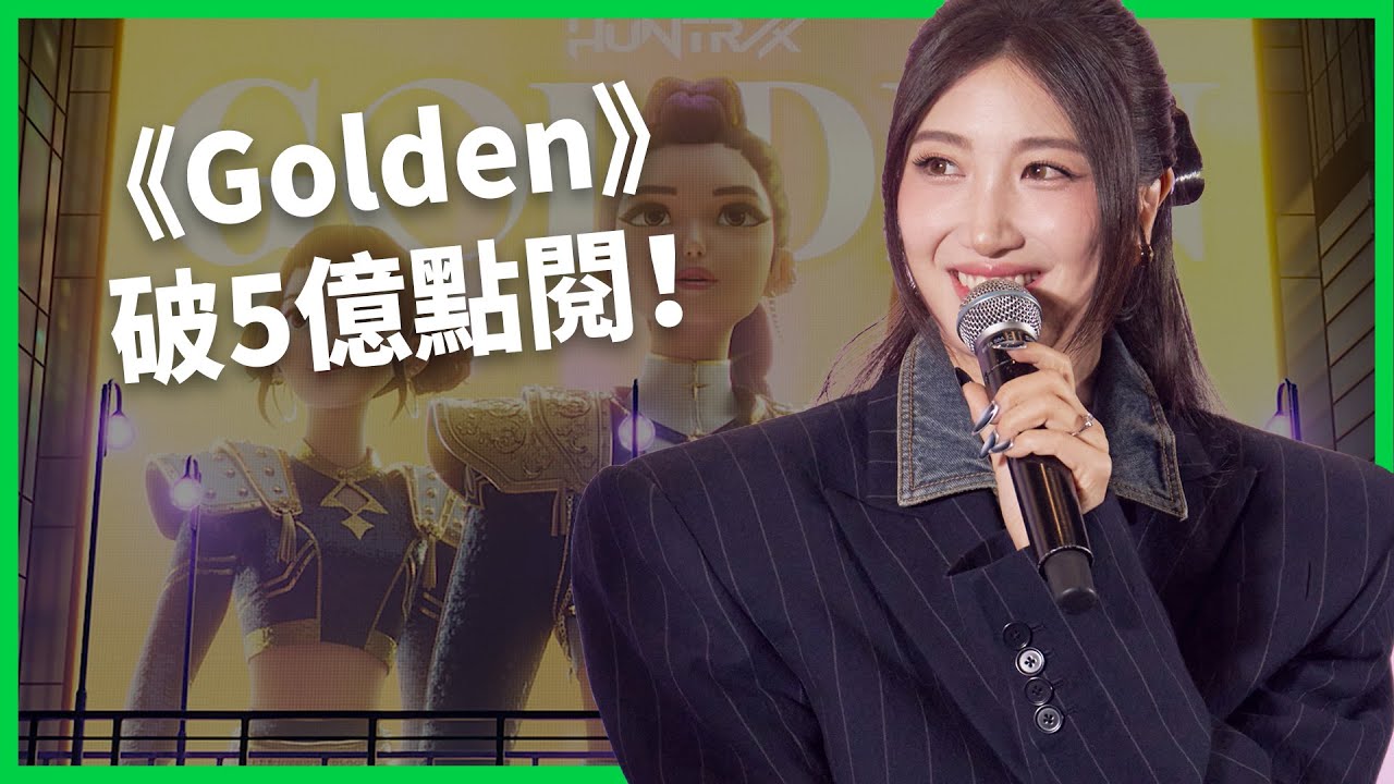 《Golden》破5億點閱！十年磨一劍的練習生逆襲成K-pop傳奇！EJAE如何用創作點燃「金光時刻」！【TODAY 看世界｜人物放大鏡】