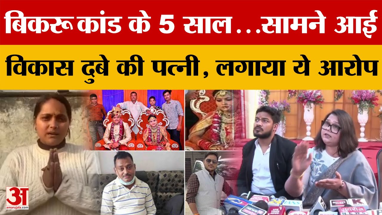 Kanpur News: मीडिया के सामने आईं विकास दुबे की पत्नी, ऋचा दुबे ने खुशी दुबे पर लगाए गंभीर आरोप