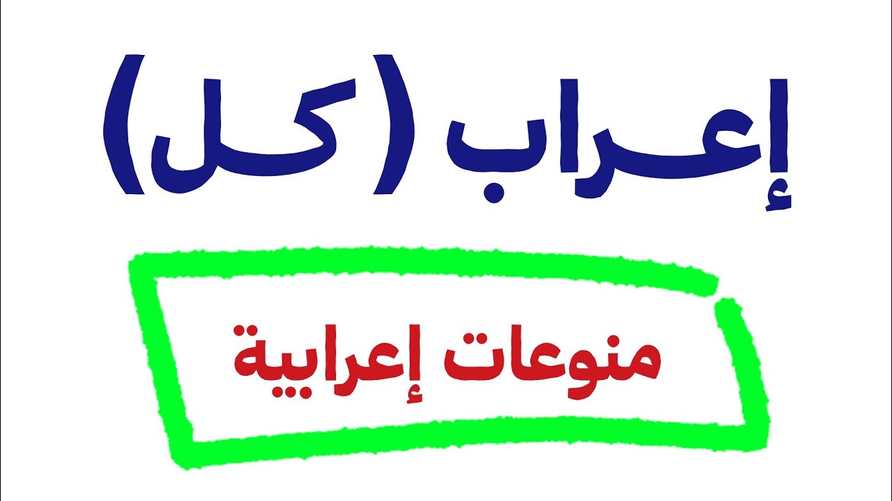 إعراب كلمة 👈 [ كل ] 💯