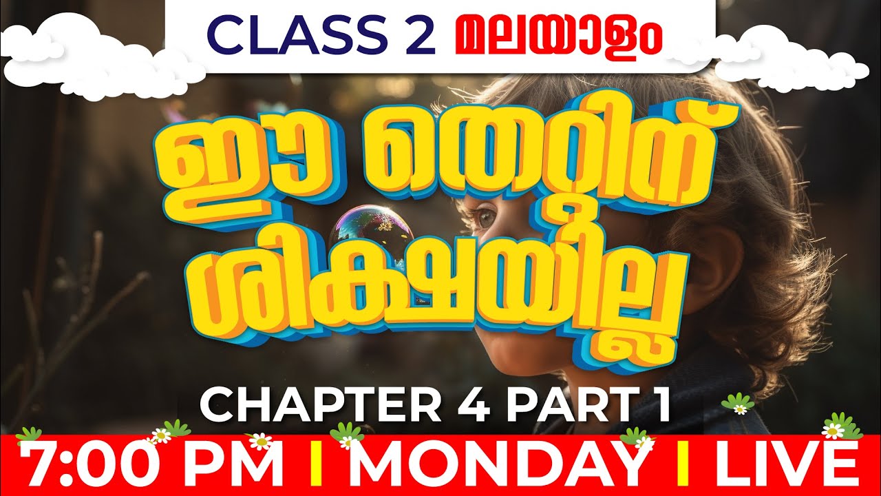 CLASS 2 മലയാളം |ഈ തെറ്റിന് ശിക്ഷയില്ല PART 1 | EE THETTINU SHIKSHAYILLA | EXAMM WINNER