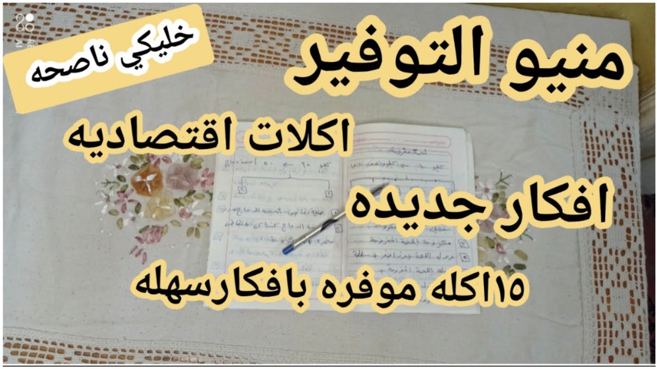 منيو ١٥وجبه اقتصاديه وجبات التوفير علي قد الايد موفره جداً #منيو #منيو_التوفير#اكلة_اقتصادية #أكل 🥰🥰