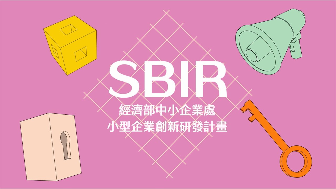 SBIR小型企業創新研發計畫，作業流程大公開！2分鐘搞懂如何拿到補助款