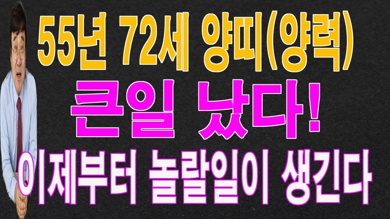 55년 72세 양띠 2026년 3월에는 큰일이 터져서 놀랄 일이 생깁니다. 이 영상을 통해서 놀랄 운  기운을 받아 가시길 바랍니다.