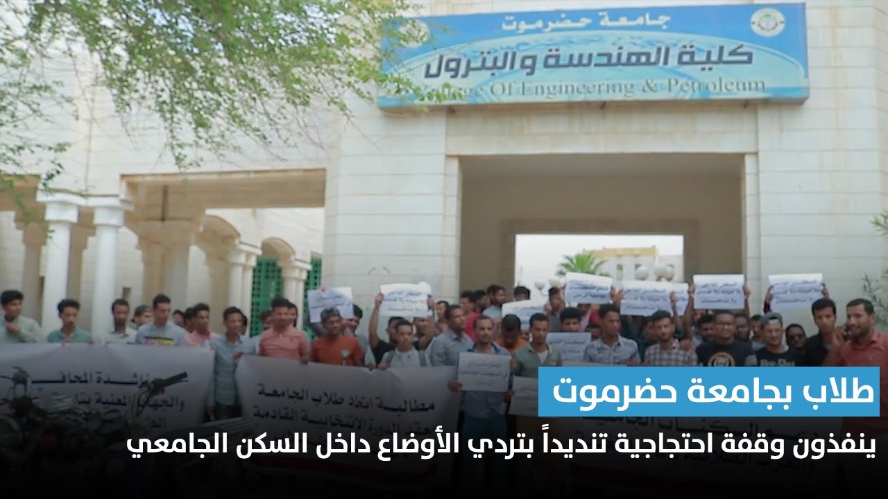 تقرير | طلاب بجامعة حضرموت ينفذون وقفة احتجاجية تنديداً بتردي الأوضاع داخل السكن الجامعي