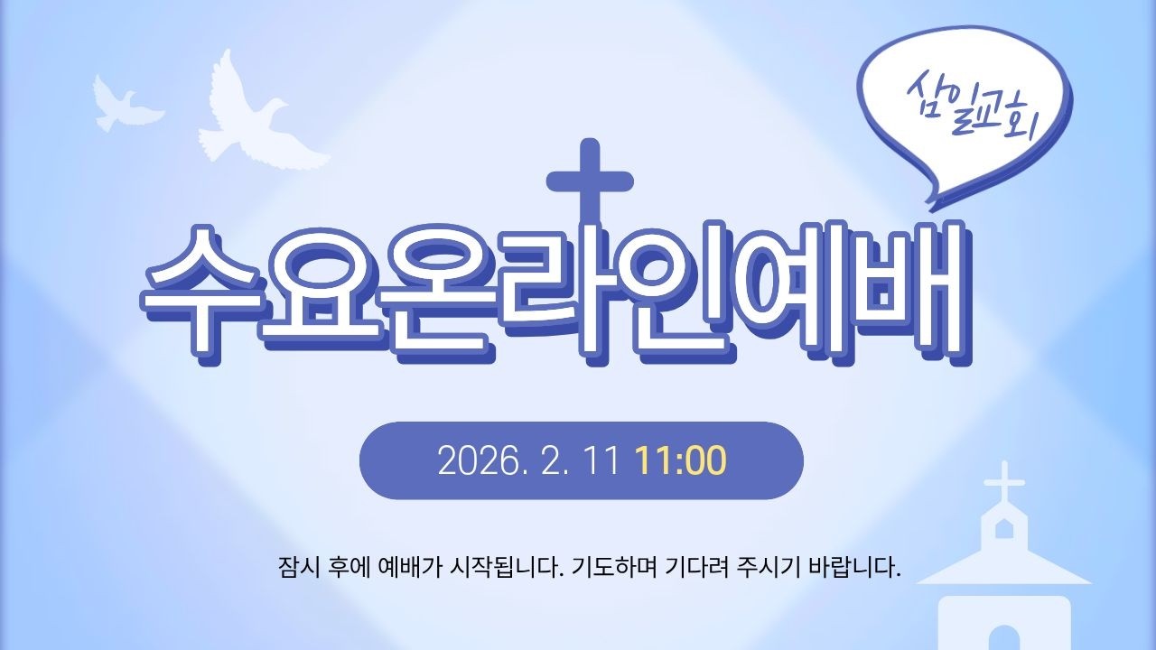 2026년 2월 11일 삼일교회 수요예배