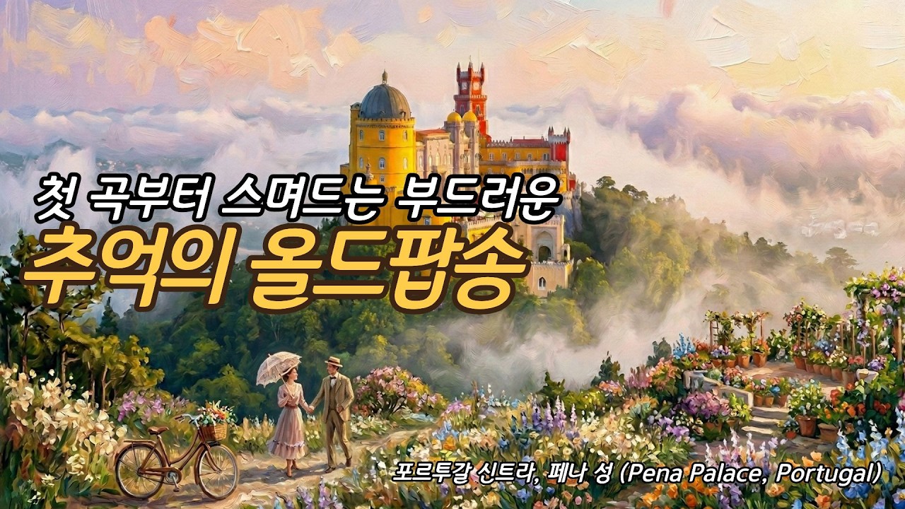 [Playlist] 7080 추억의 올드팝송 플레이리스트 VOL.9  / 연속듣기 / LP 감성 / 골든팝
