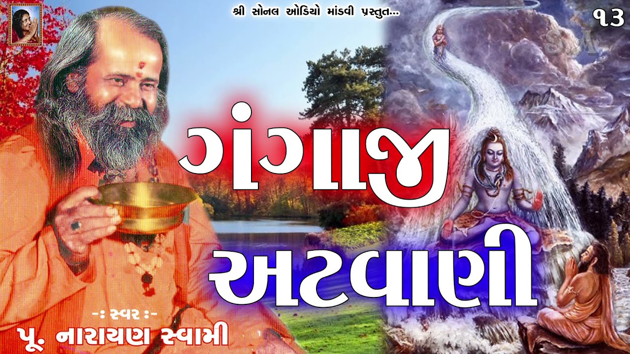 13 - ગંગાજી અટવાની / GANGAJI ATVANI ~ પૂ.નારાયણ સ્વામી બાપુ - Narayan Swami Bapu old bhajan santvani