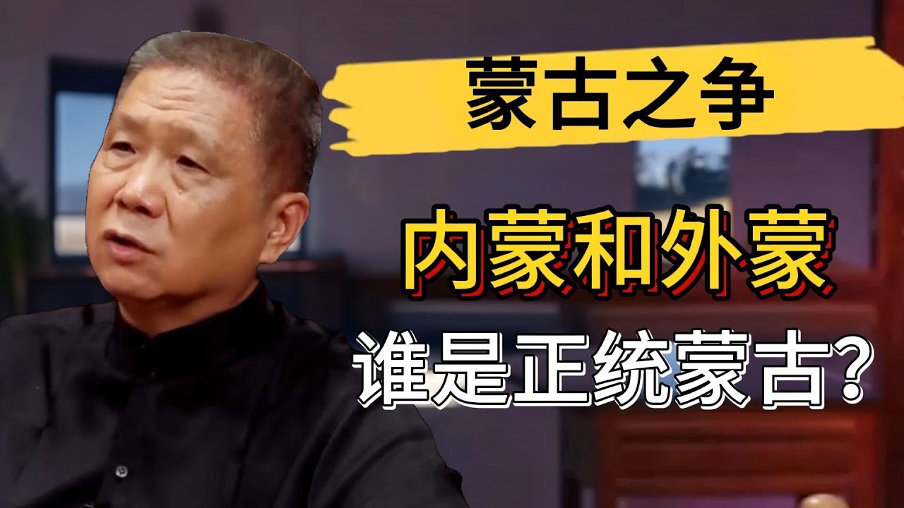 內蒙和外蒙誰才是蒙古的正統？外蒙為何敵視中國？#觀復嘟嘟 #馬未都 #圓桌派 #竇文濤 #中國 #歷史