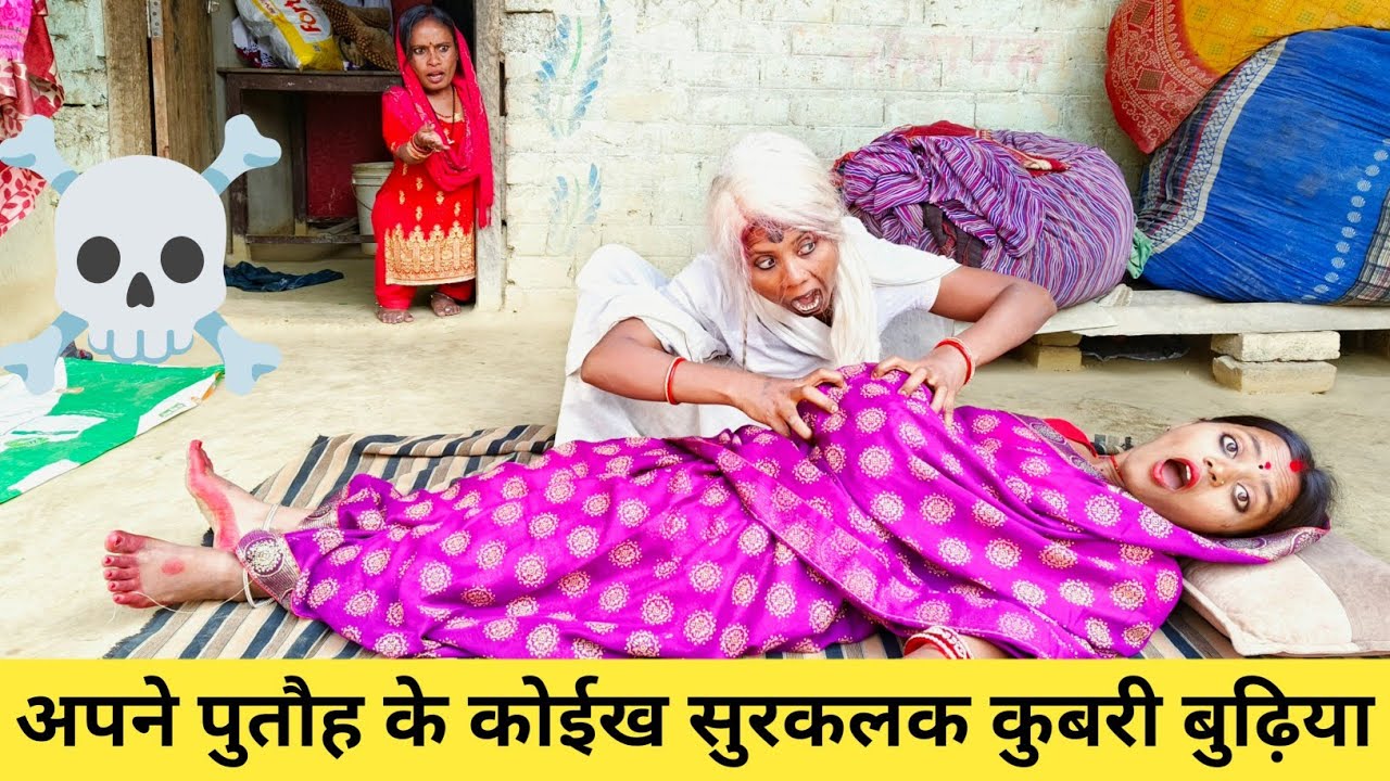 अपने पुतौह के कोईख सुरकलक कुबरी बुढ़िया डेनिया ☠️ maithili comedy banukaba maithilicomedy2025 