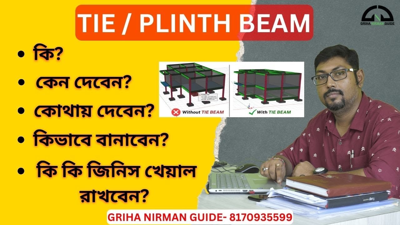 এই নিয়মে TIE - BEAM করলে বাড়ি জীবনে বসবে না || Tie Beam / Plinth Beam / House Construction Mistakes.