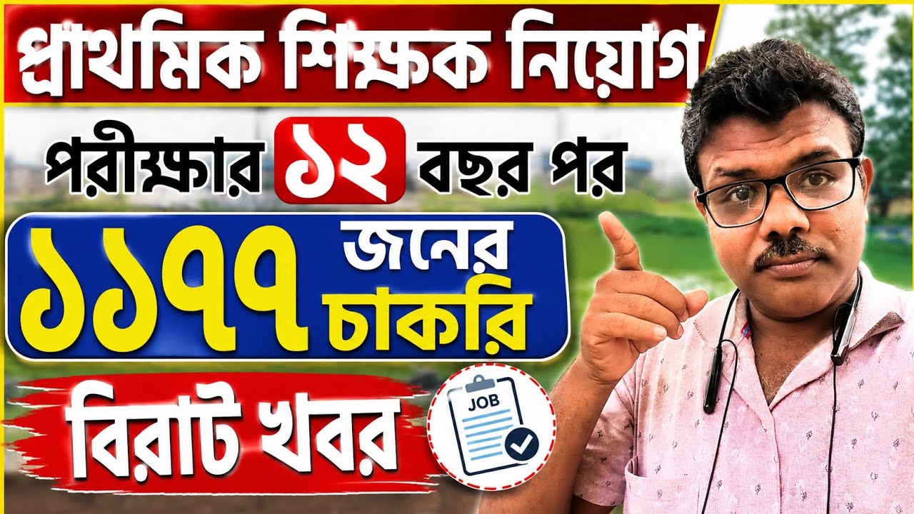 প্রাথমিক শিক্ষক নিয়োগ | পরীক্ষার ১২ বছর পর ১১৭৭ জনের চাকরি | বিরাট সুখবর | Primary TET News