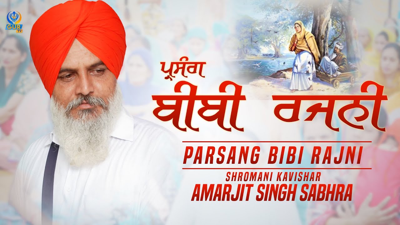 ਪ੍ਰਸੰਗ ਬੀਬੀ ਰਜਨੀ || Full Diwan || Sharomani Kavishar Amarjit Singh Sabhra || Gur TV || HD