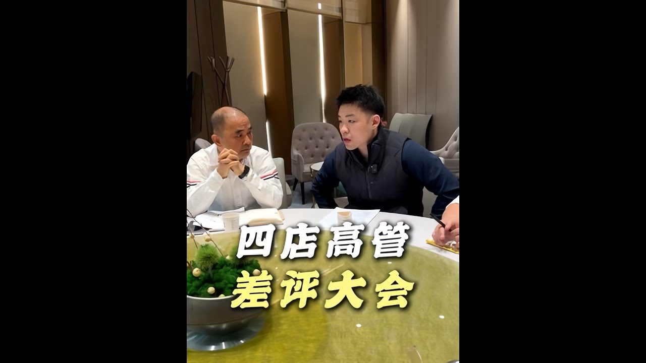 怎麽才能高效解決問題？一起討論是最好的方式 #蠟筆小鋒 #喜宴又一村 #差評 #管理