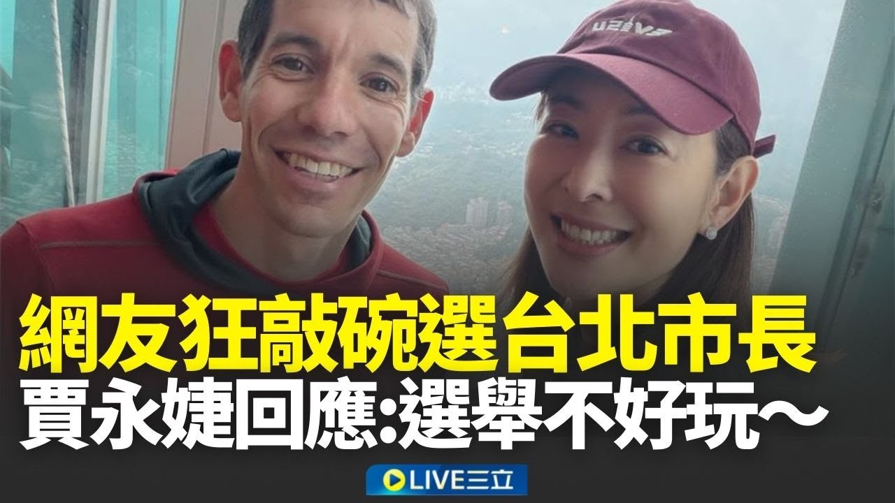成功讓世界看到台灣！賈永婕成台北市長熱門人選？本人親自回應：選舉一點都不好玩～│新聞一把抓20260126│三立新聞台