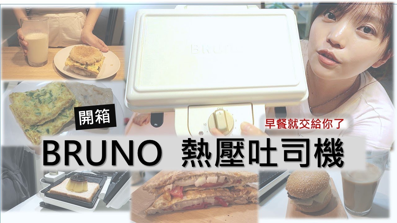 開箱網美小家電｜白色BRUNO熱壓吐司機｜10分鐘快速做早餐 【好物開箱】