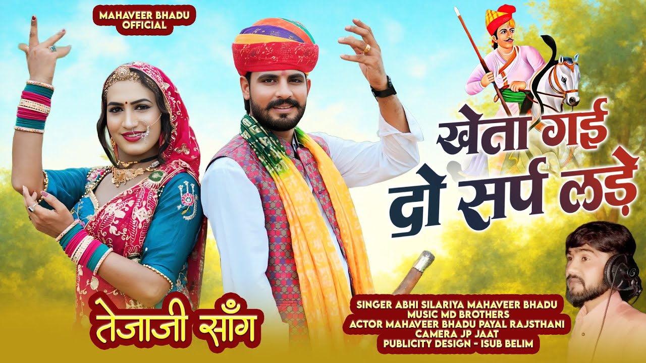 TEJAJI NEW SONG 2026 | तेजाजी सर्प लड़े | SARP LADE | ABHI SILARIYA | MAHAVEER BHADU |