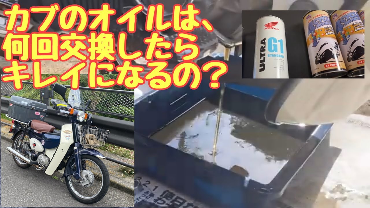 【スーパーカブ】のオイル、何回交換したらキレイになるのかやってみた【オイル交換】【No.191】