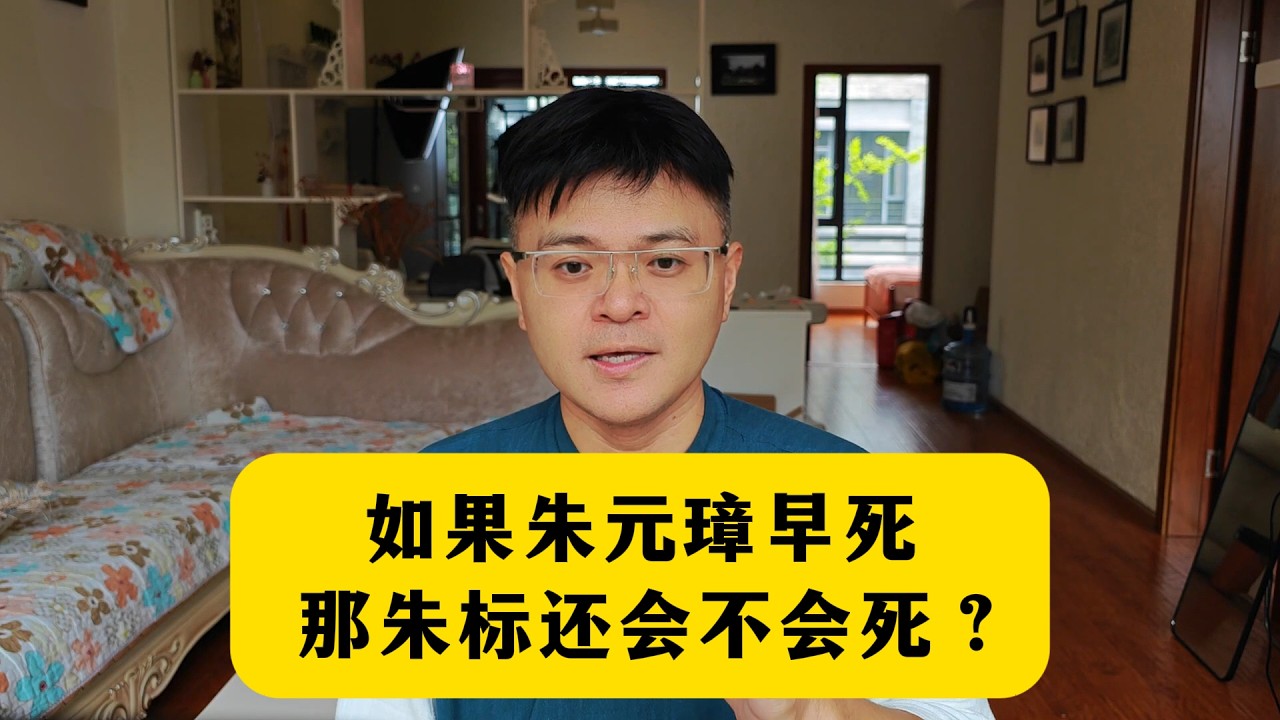 如果朱元璋早死，朱标还会死吗？