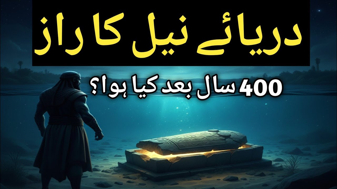 Hazrat Yusuf A.S Ko Dariya-e-Neel Mein Kyun Dafan Kiya Gaya? 🌊 | Hairat-angez Waqia