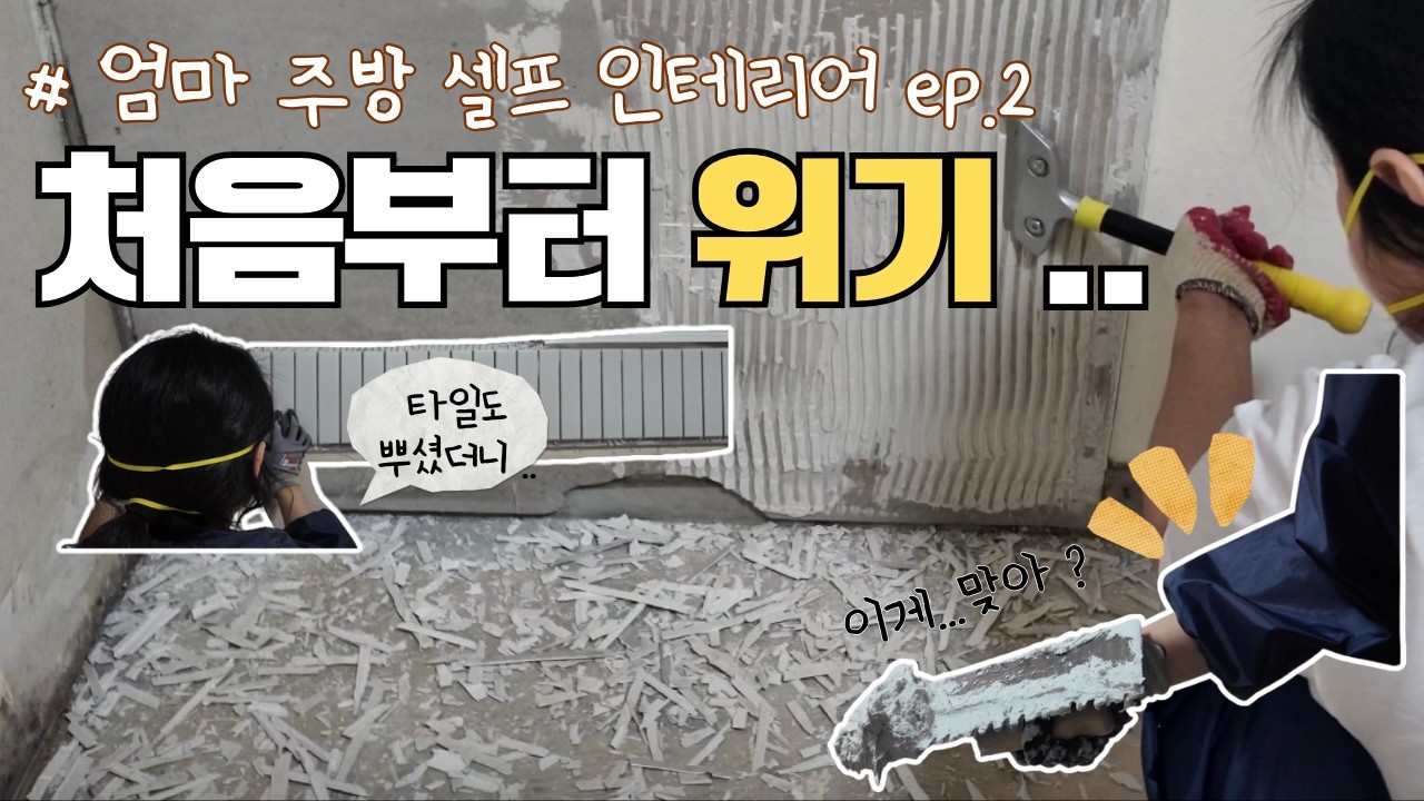 엄마 주방.. 이대로 괜찮을까 #셀프인테리어 #셀프타일