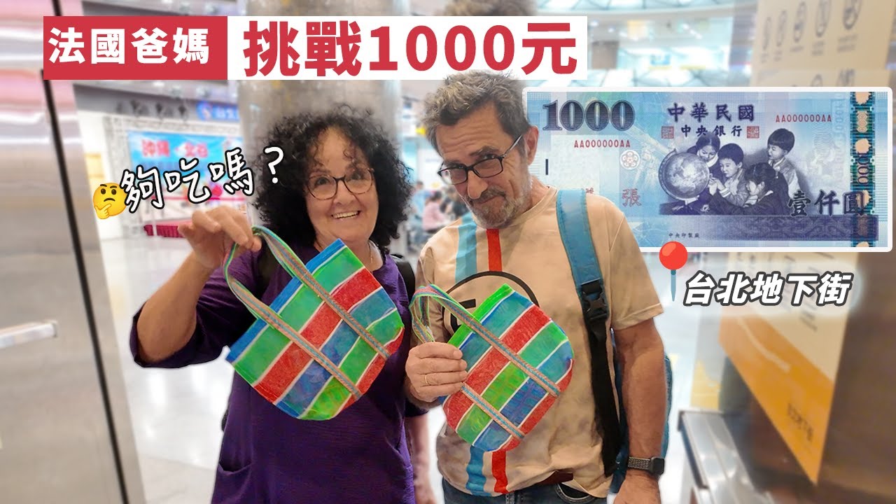 「🇫🇷爸爸媽媽在台灣」1000 元挑戰｜法國爸媽在台北地下街能撐多久？！