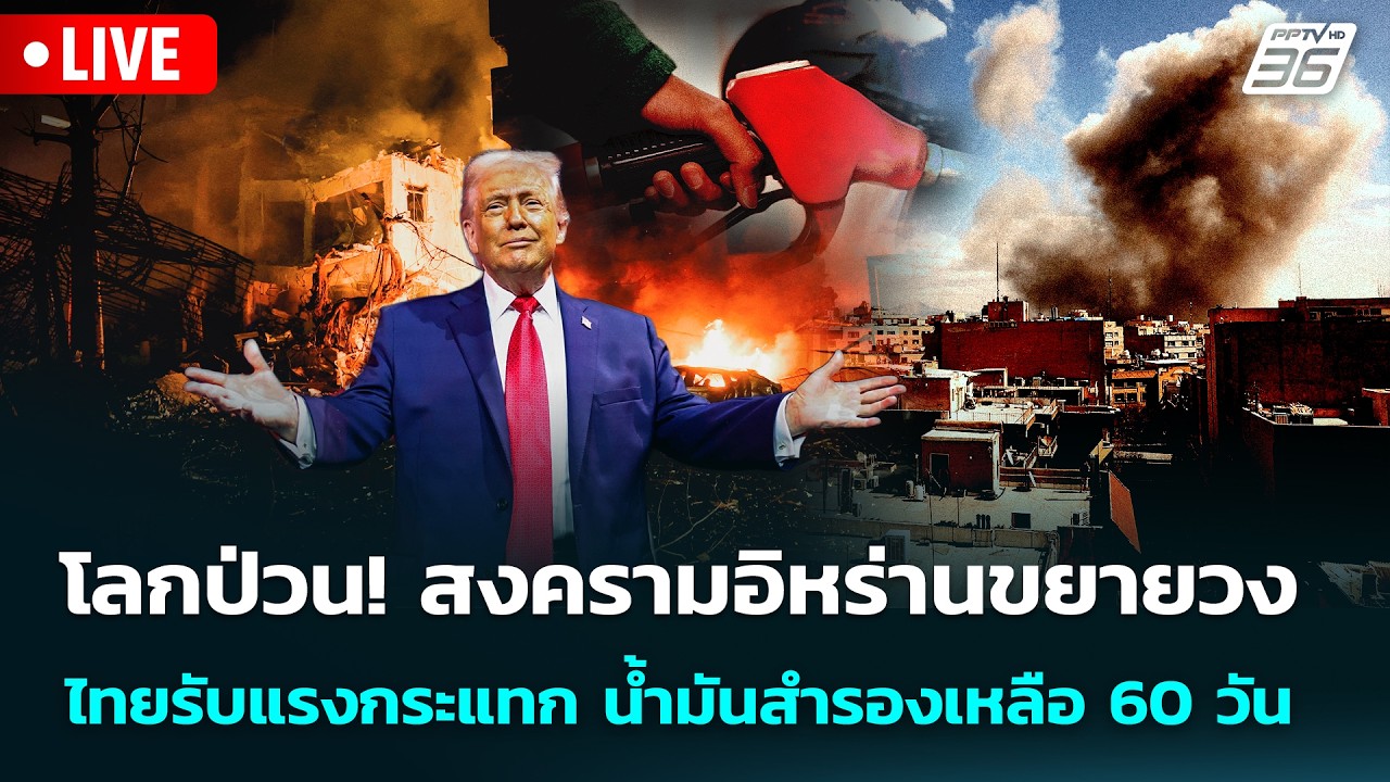 🔴 Live เข้มข่าวค่ำ | โลกป่วน! สงครามอิหร่านขยายวงไทยรับแรงกระแทก น้ำมันสำรองเหลือ 60 วัน |2 มี.ค. 69