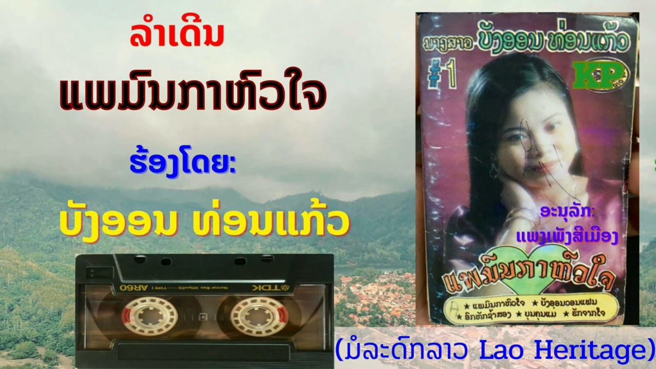ລຳເດີນ ແພມົນກາຫົວໃຈ ຮ້ອງໂດຍ: ບັງອອນ ທ່ອນແກ້ວ ຊຸດ1 ลำเดีน แพมนกาหวใจ - บังออน ท่อนแก้ว ສຽງຈາກມ້ວນເທັບ