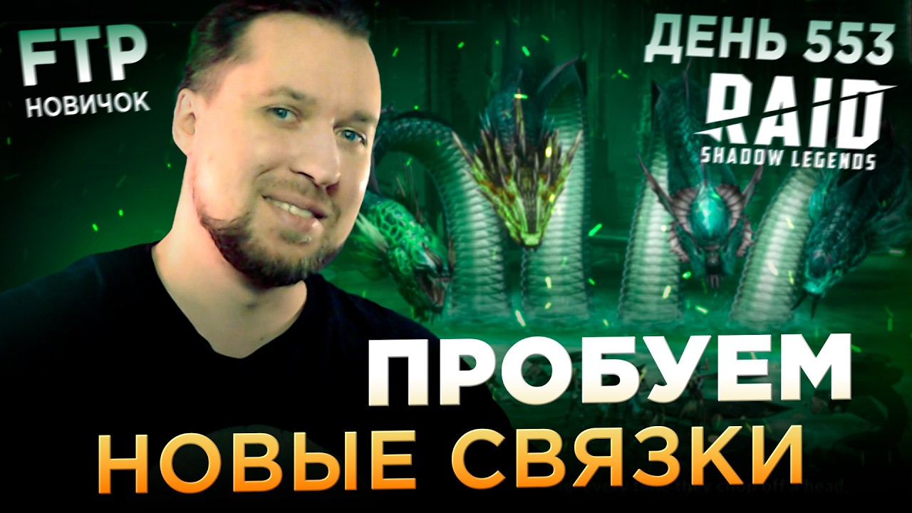 Улучшаем или не улучшаем | День 553 без доната в RAID: Shadow Legends