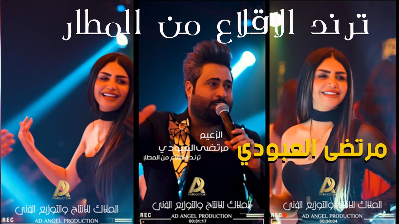 مرتضى العبودي #ترند الاقلاع من المطار #مع اجمل الصبايال#الترند #سهرات_معربا