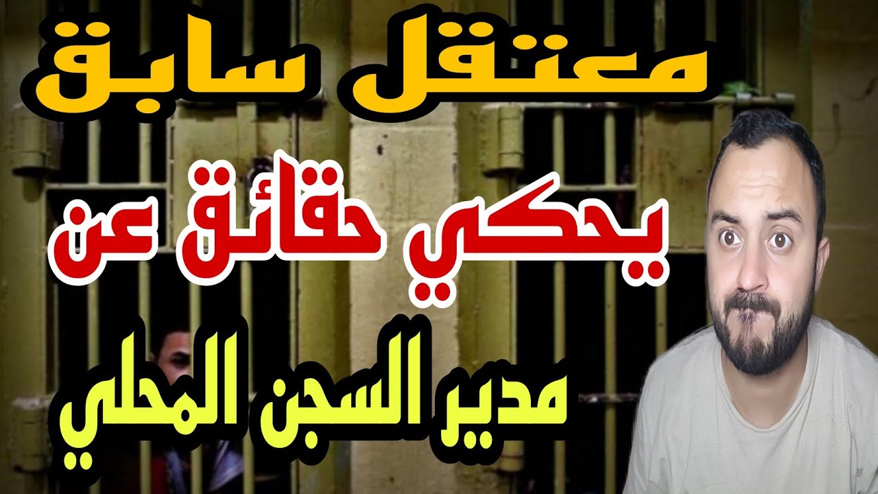 ما كان يقوم به مدير السجن المحلي بوجدة ، حقائق ومشاهد حدثت أمامي