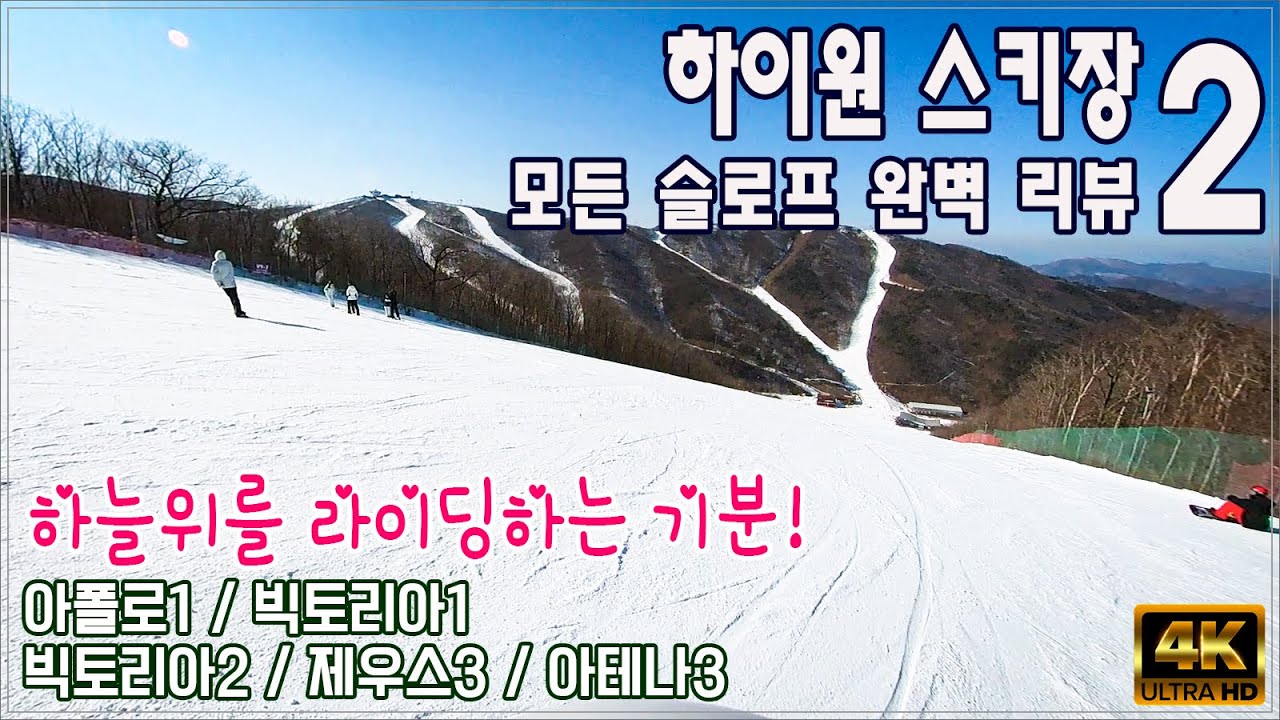 (스키) 하이원 리조트 스키장 모든 슬로프 완벽 리뷰 2편 / 제우스, 아테나, 빅토리아 슬로프 / 하늘위에서 스키타는 기분의  스키장