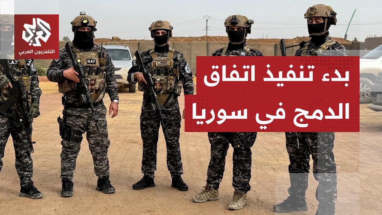 وفد أمني سوري في الحسكة.. هل بدأت ترتيبات سحب السلاح ودمج قوات الأسايش في وزارة الداخلية؟