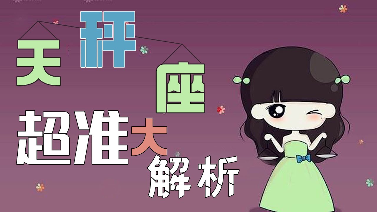 【天枰座】天秤座超精準分析TOP1！盛產俊男美女？天枰座喜歡一個人，就會這樣做！