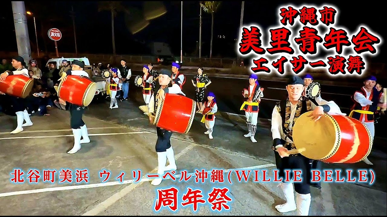 【 美里青年会・エイサー演舞 】ウィリーベル 沖縄 WILLIE BELLE 周年祭 2026.02.01
