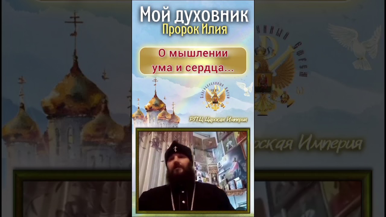 О мышлении ума и сердца. Державный Зосима