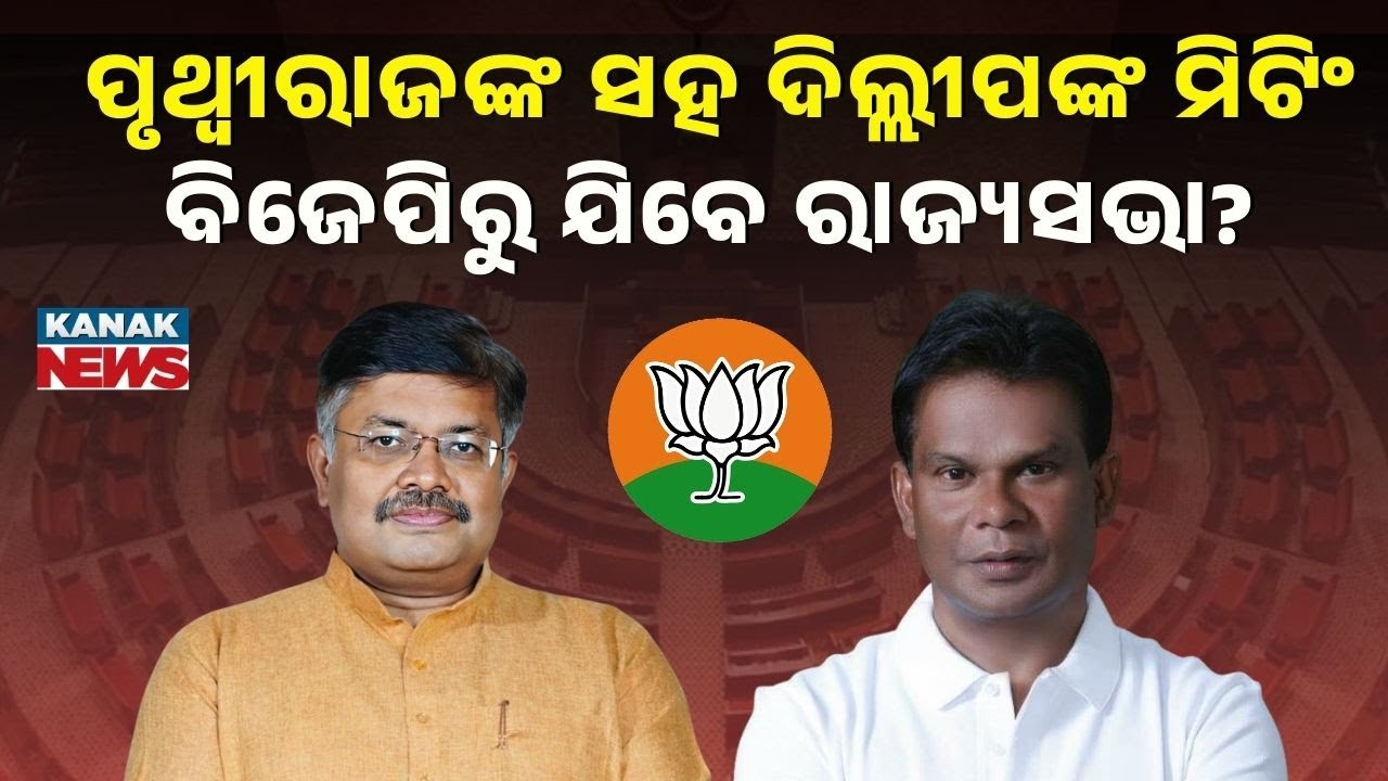 ଦିଲ୍ଲୀପ ଯିବେ ରାଜ୍ୟସଭା? Dilip Ray | Rajya Sabha Election | Odisha BJP | Kanak News