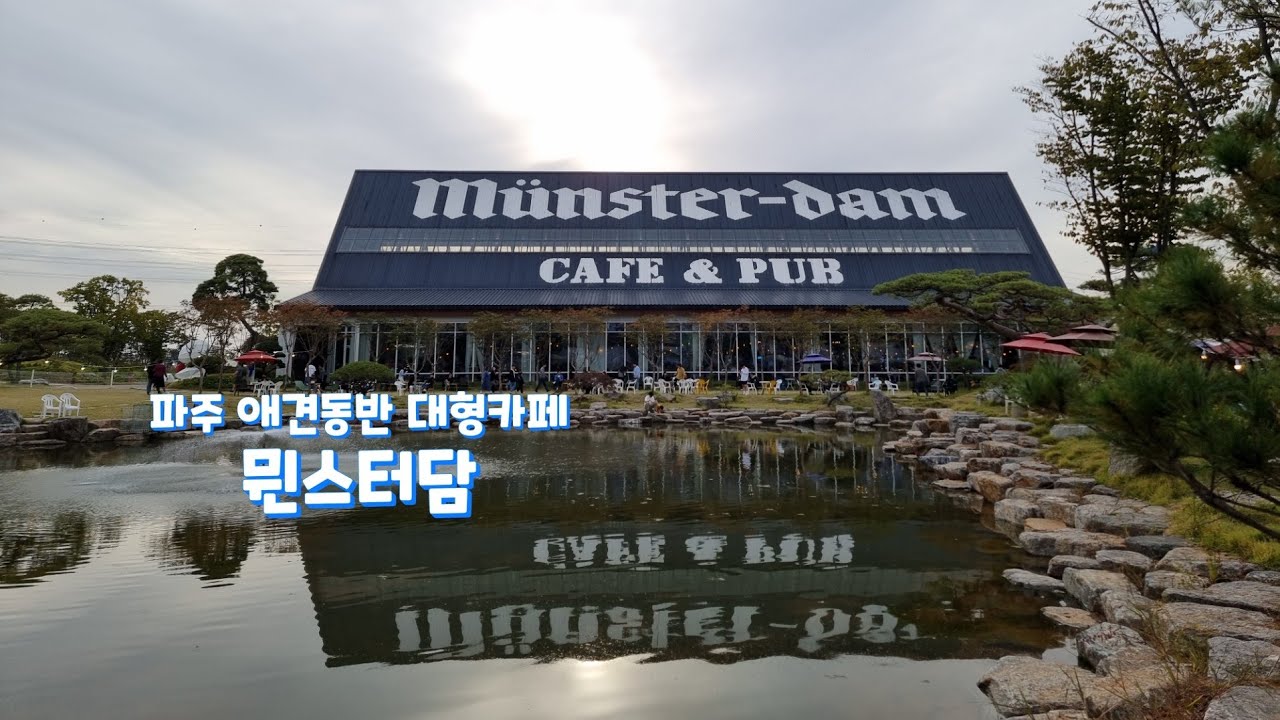 파주 애견동반  대형카페   뭔스터담