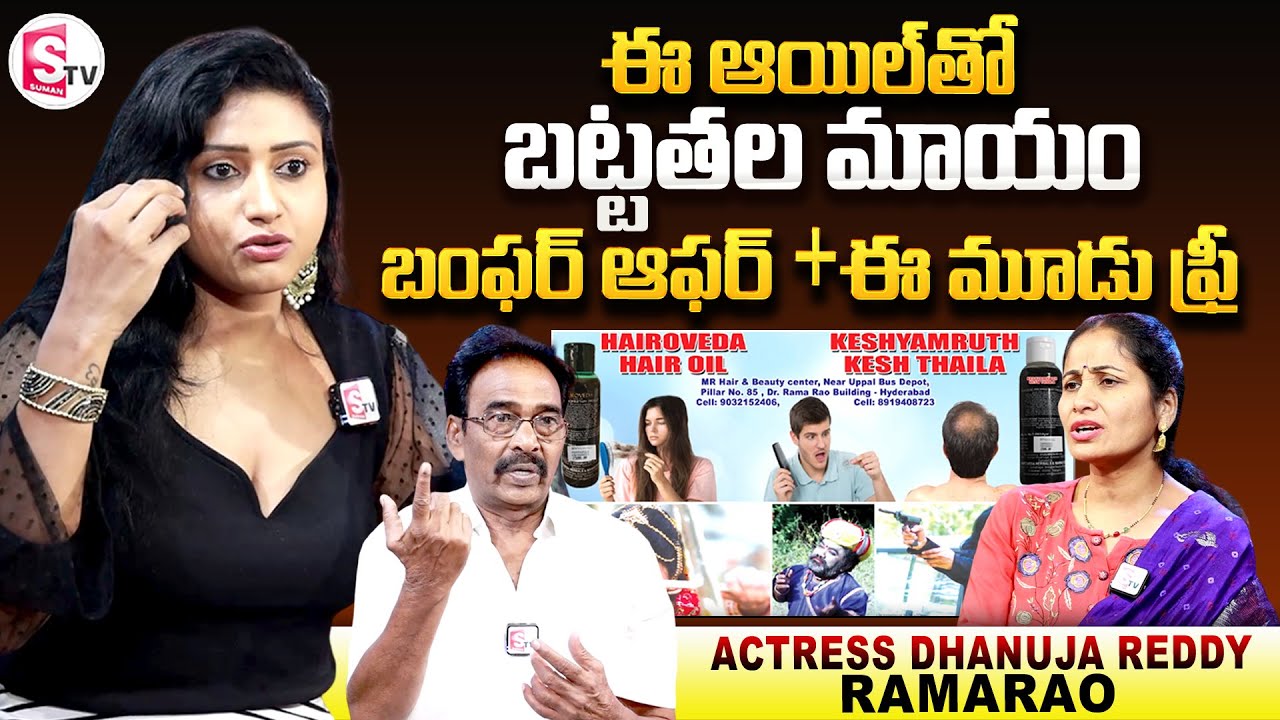 Actress Dhanuja Reddy & Ramarao About Hairoveda Hair Oil | Best Oil For Hair Baldness | SumanTV