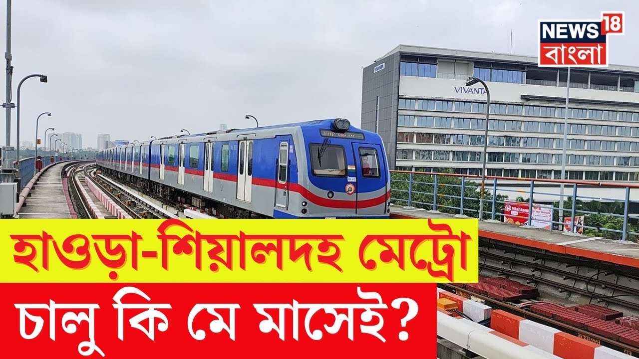 Kolkata Metro : হাওড়া-শিয়ালদহ মেট্রো চালু কি মে মাসেই?| Bangla News | N18V