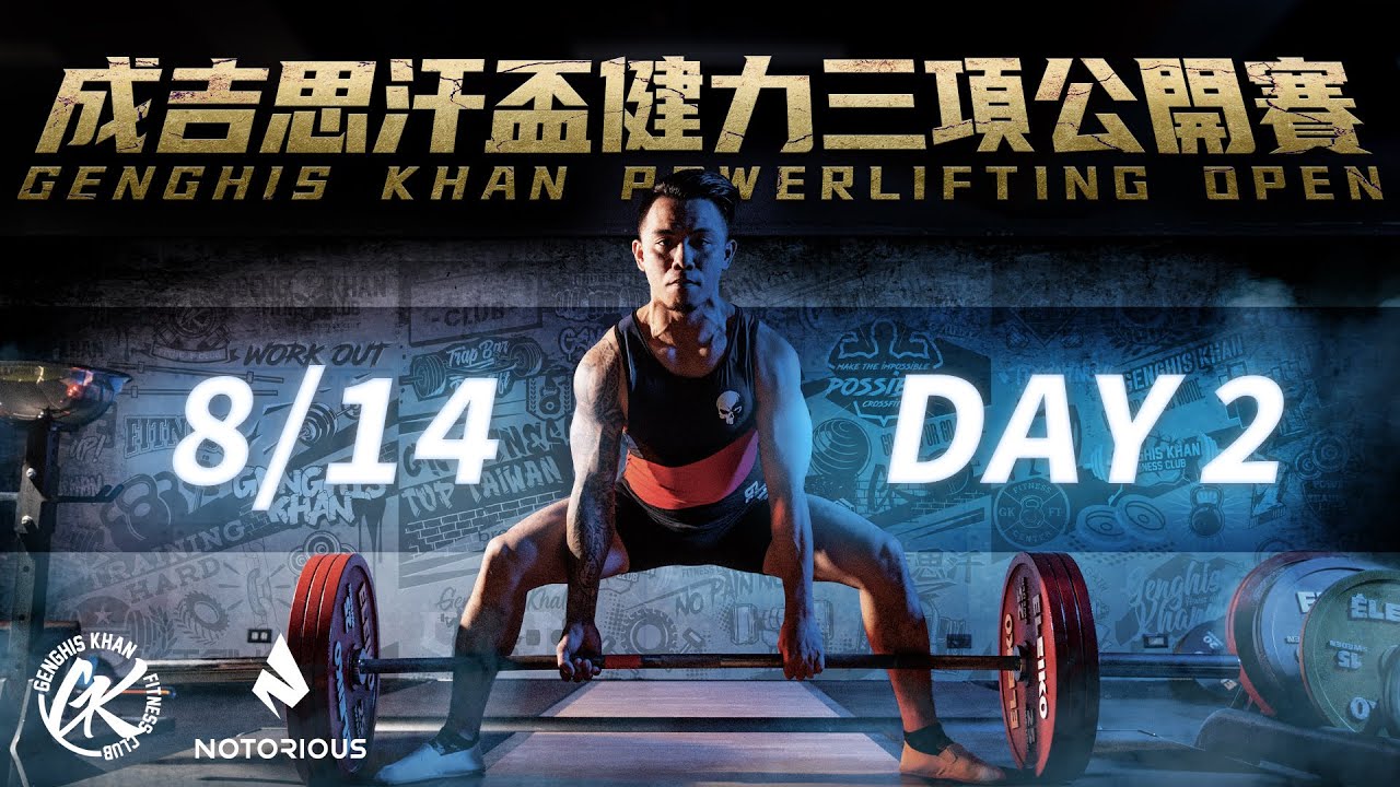 【成吉思汗盃】DAY 2 第四屆成吉思汗盃健力三項公開賽 Genghis Khan Powerlifting Open