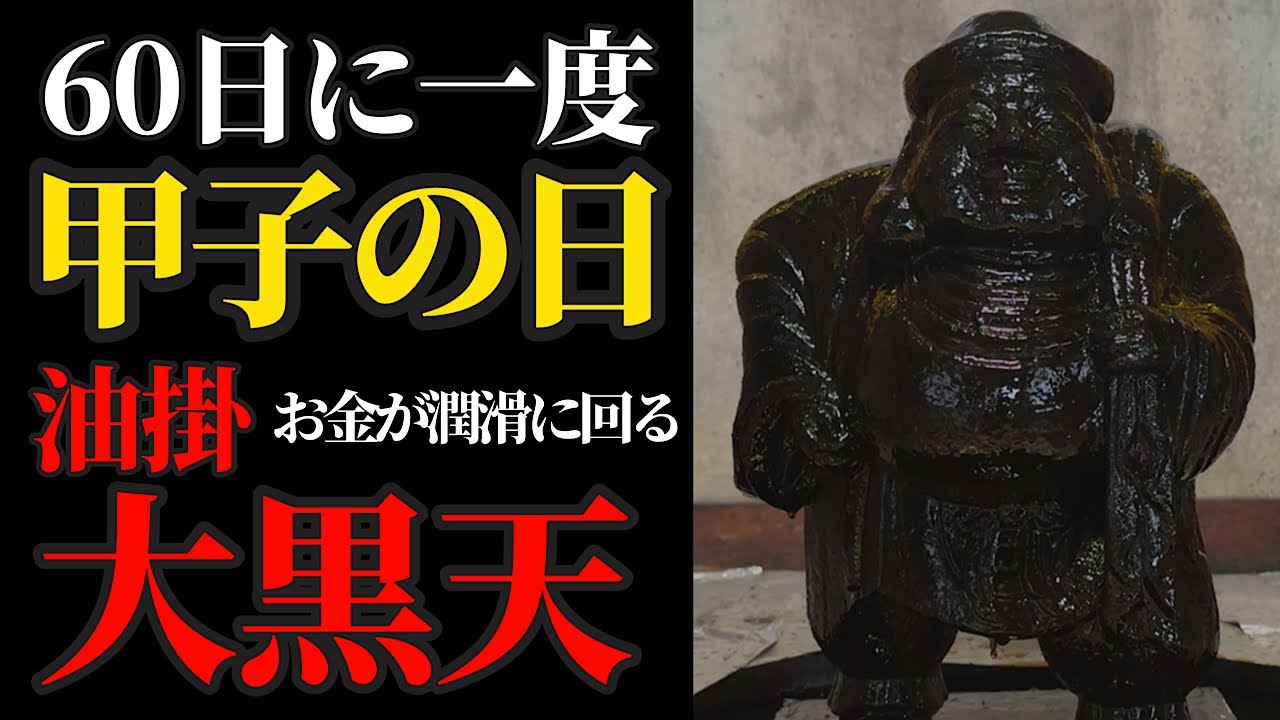 甲子の日 60日に一度！大黒天さまに開運リモート参拝！【油掛大黒尊天】パワースポット