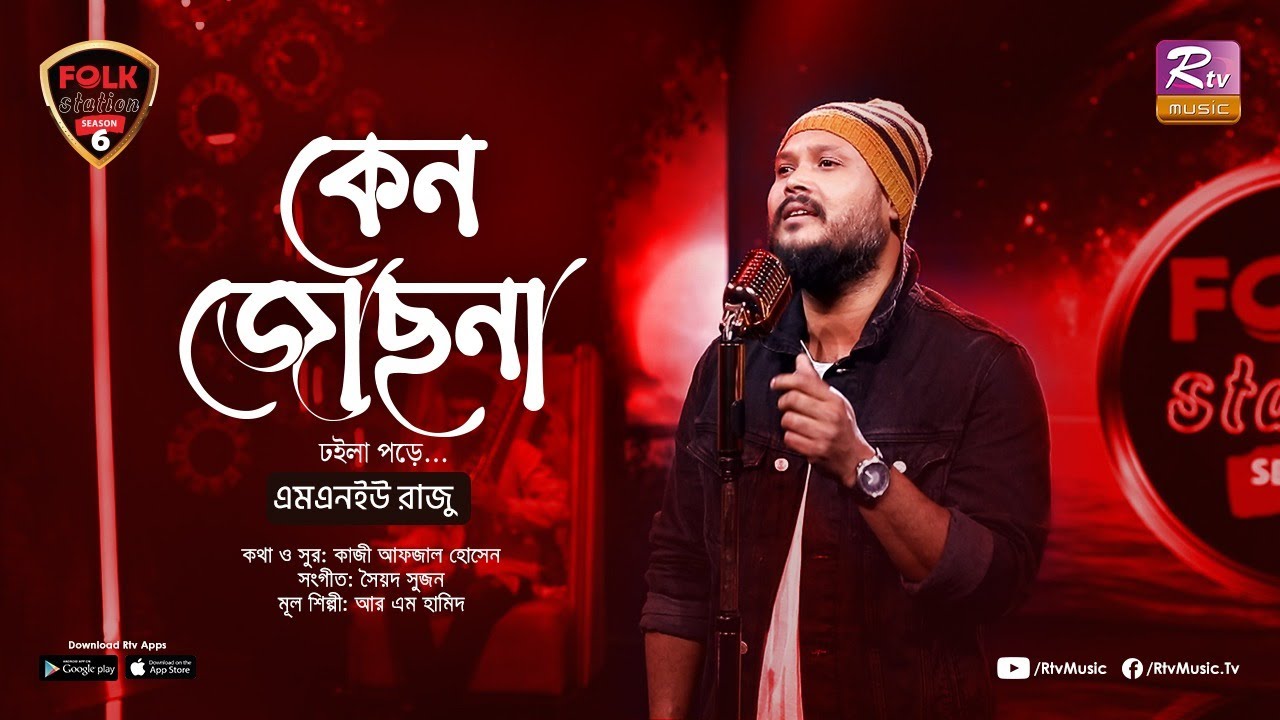 Ken Jochona Dhoila Pore | Mnu Raju | Syed Sujan | Folk Station | Se 06 | Rtv Music