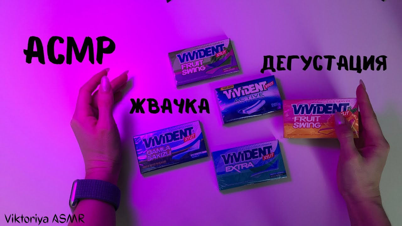 АСМР дегустация жевачек VIVIDENT, жвачка АСМР, жевачка АСМР, ЧАВКАНЬЕ, шёпот, ASMR chewing gum