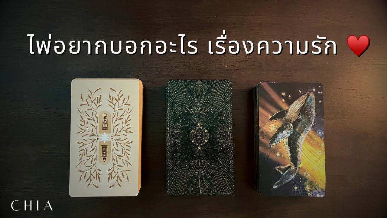 Pick a card ไพ่​อยาก​บอก​อะไร​คุณ​ เรื่องความรั​ก​ 🌷