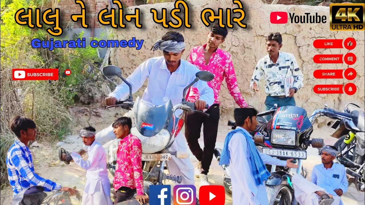 લાલુ ને લોન પડી ભારે //Gujarati Comedy video//કોમેડી વિડિયો//BM COMEDY 6542