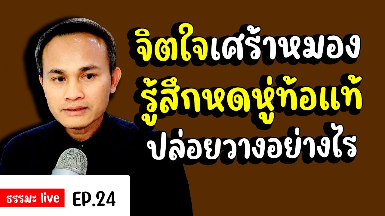 จิตใจเศร้าหมอง รู้สึกหดหู่ท้อแท้ ปล่อยวางอย่างไร | PURIFILM channel