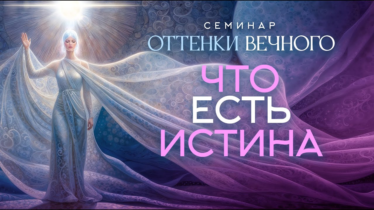 Что есть истина | Семинар Оттенки вечного