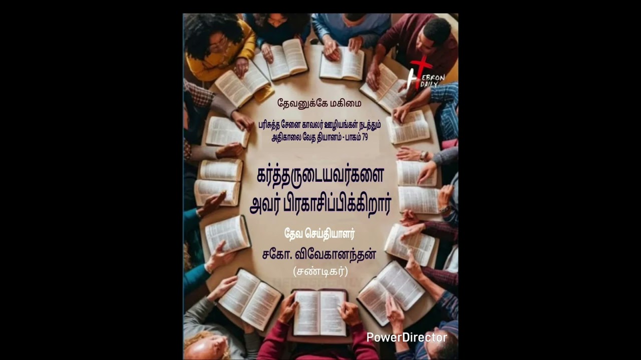 *கர்த்தருடையவர்களை அவர் பிரகாசிப்பிக்கிறார்* தேவ செய்தியாளர்; சகோ. விவேகானந்தன் - பாகம் 79