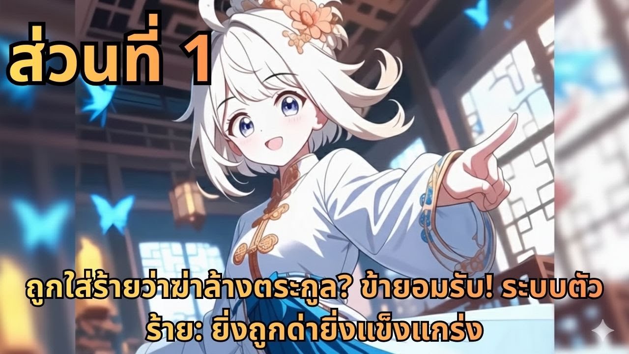 ตอนที่ 1| ถูกใส่ร้ายว่าฆ่าล้างตระกูล? ข้ายอมรับ! ระบบตัวร้าย: ยิ่งถูกด่ายิ่งแข็งแกร่ง